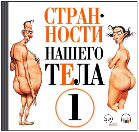 Странности нашего тела. Часть 1 (Аудиокнига) - Джу_0.png